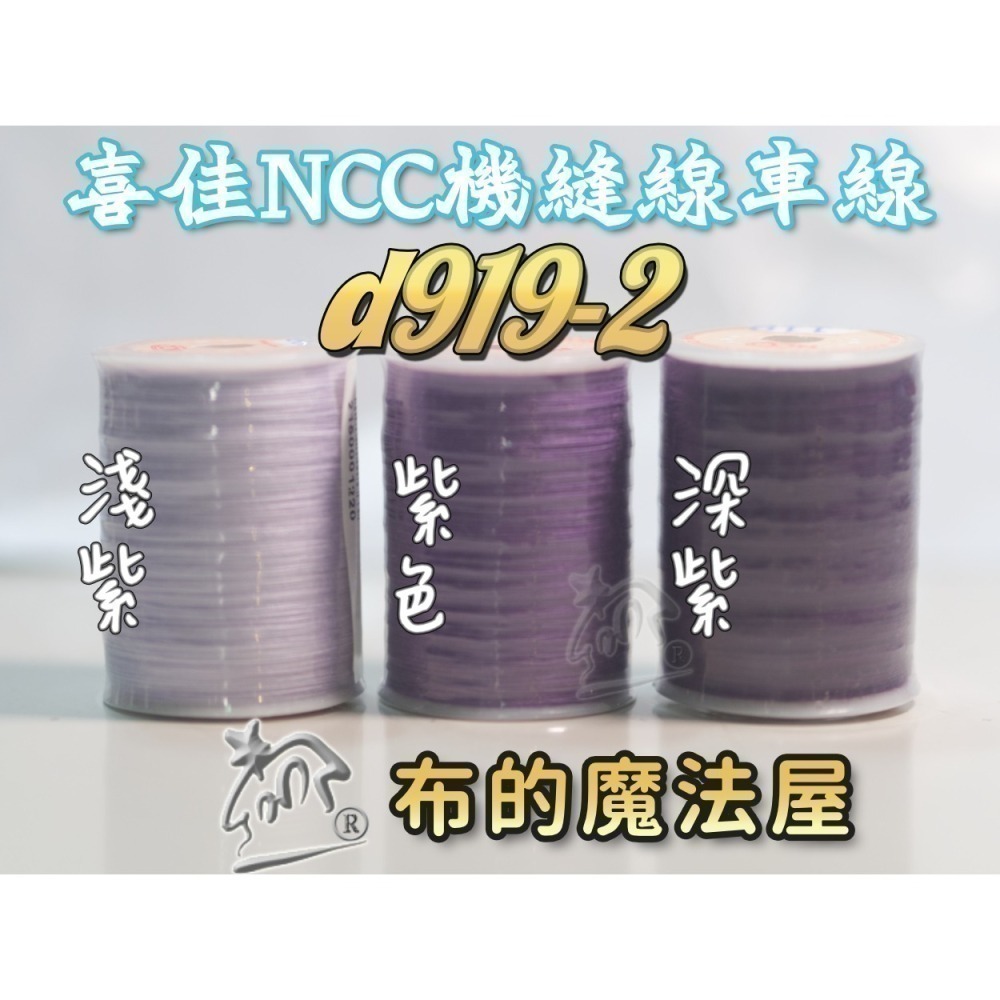 【布的魔法屋】d919-台灣製造.喜佳NCC機縫線車縫線(台灣製NCC車線,喜佳拼布教室NCC車縫專用線.縫紉機針車線-細節圖3