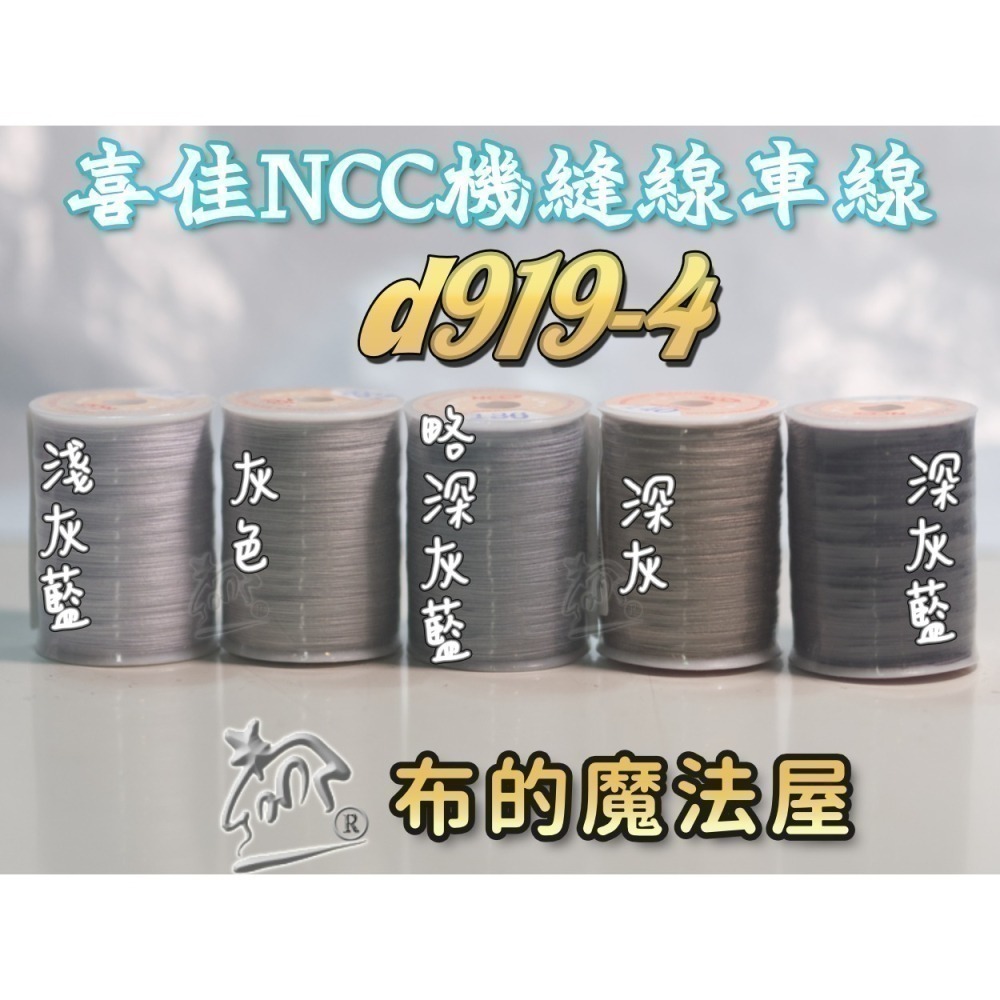 【布的魔法屋】d919-台灣製造.喜佳NCC機縫線車縫線(台灣製NCC車線,喜佳拼布教室NCC車縫專用線.縫紉機針車線-細節圖5