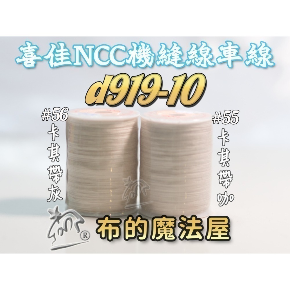 【布的魔法屋】d919-台灣製造.喜佳NCC機縫線車縫線(台灣製NCC車線,喜佳拼布教室NCC車縫專用線.縫紉機針車線-細節圖6