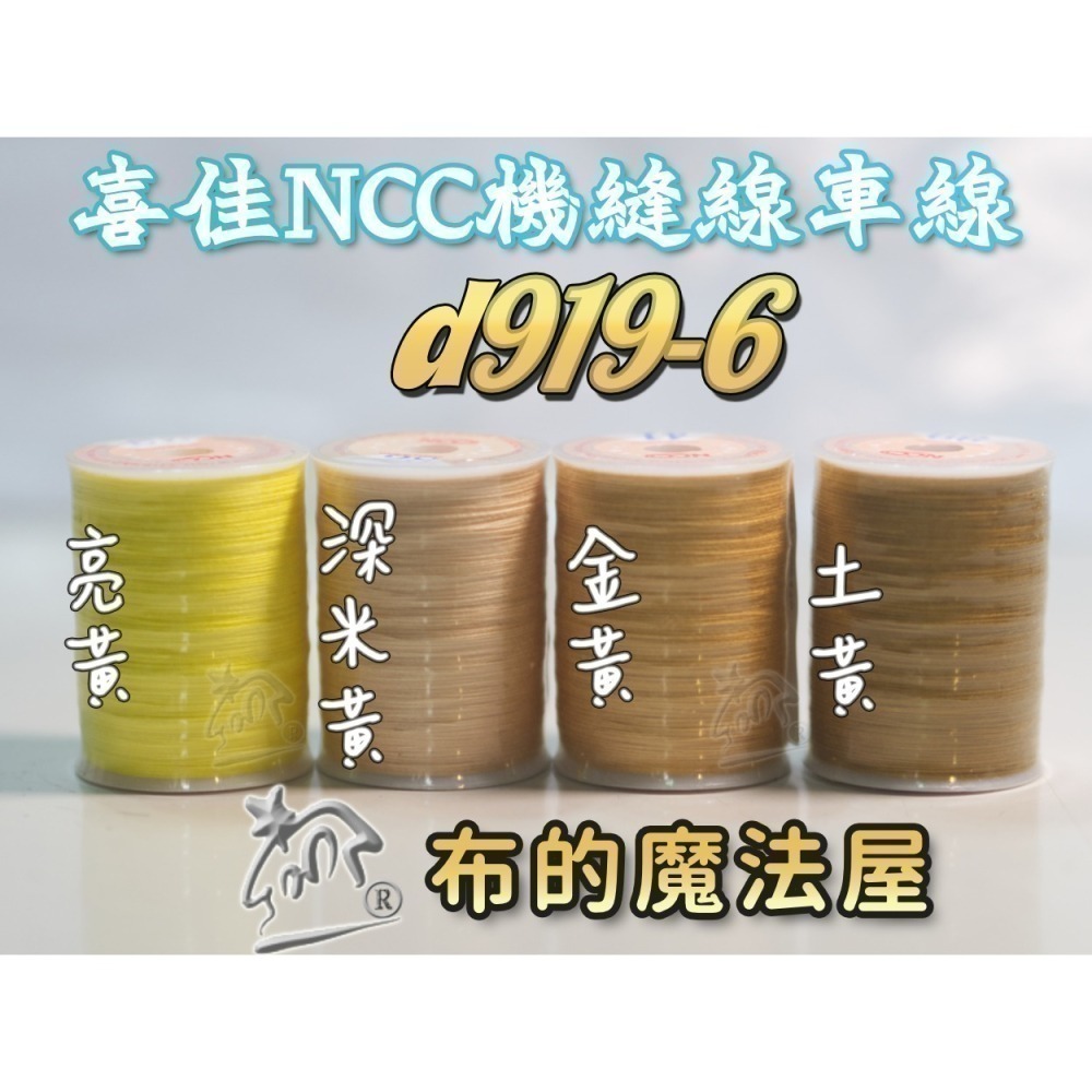 【布的魔法屋】d919-台灣製造.喜佳NCC機縫線車縫線(台灣製NCC車線,喜佳拼布教室NCC車縫專用線.縫紉機針車線-細節圖8