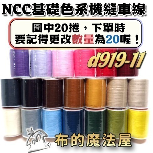 【布的魔法屋】d919-台灣製造.喜佳NCC機縫線車縫線(台灣製NCC車線,喜佳拼布教室NCC車縫專用線.縫紉機針車線-規格圖11