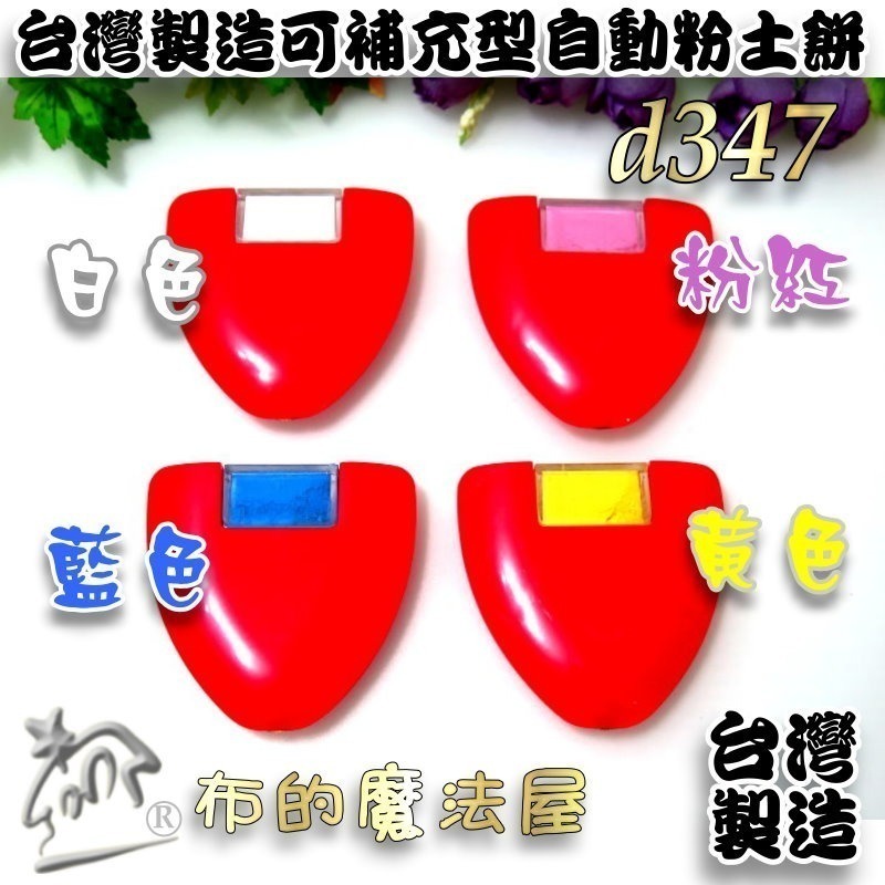【布的魔法屋】d347-台灣製造 可補充型自動粉土餅 紅殼免削粉土餅 三角粉土片 紅殼粉土餅 粉土輪 拼布粉式記號筆-細節圖2