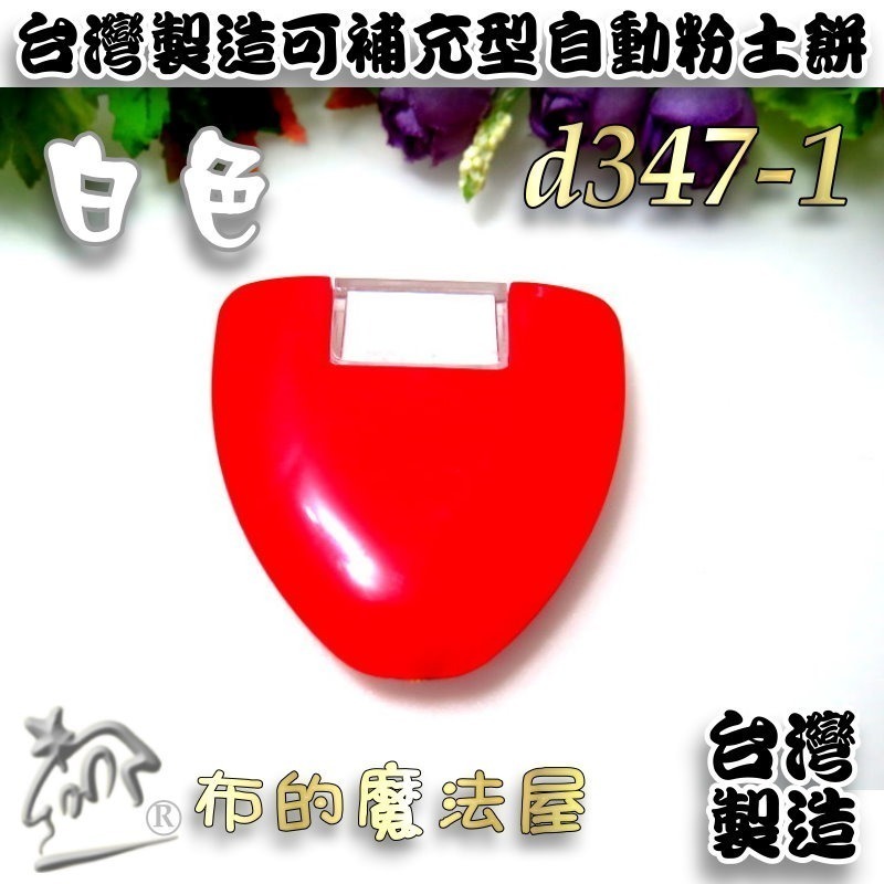 【布的魔法屋】d347-台灣製造 可補充型自動粉土餅 紅殼免削粉土餅 三角粉土片 紅殼粉土餅 粉土輪 拼布粉式記號筆-規格圖3