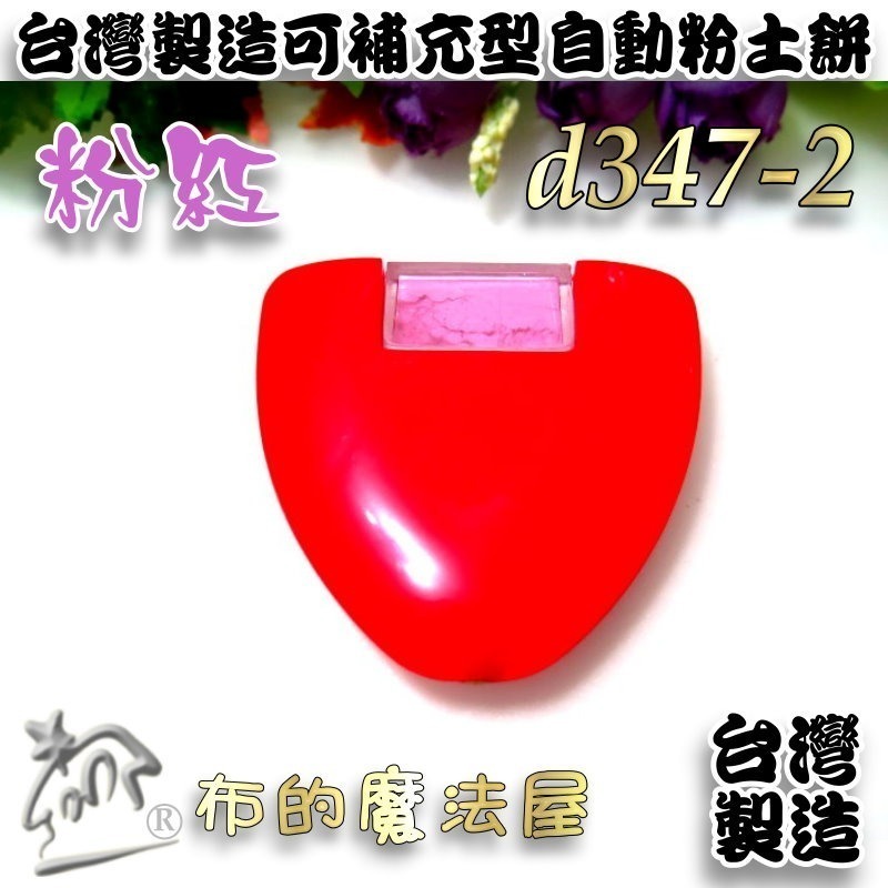 【布的魔法屋】d347-台灣製造 可補充型自動粉土餅 紅殼免削粉土餅 三角粉土片 紅殼粉土餅 粉土輪 拼布粉式記號筆-規格圖3