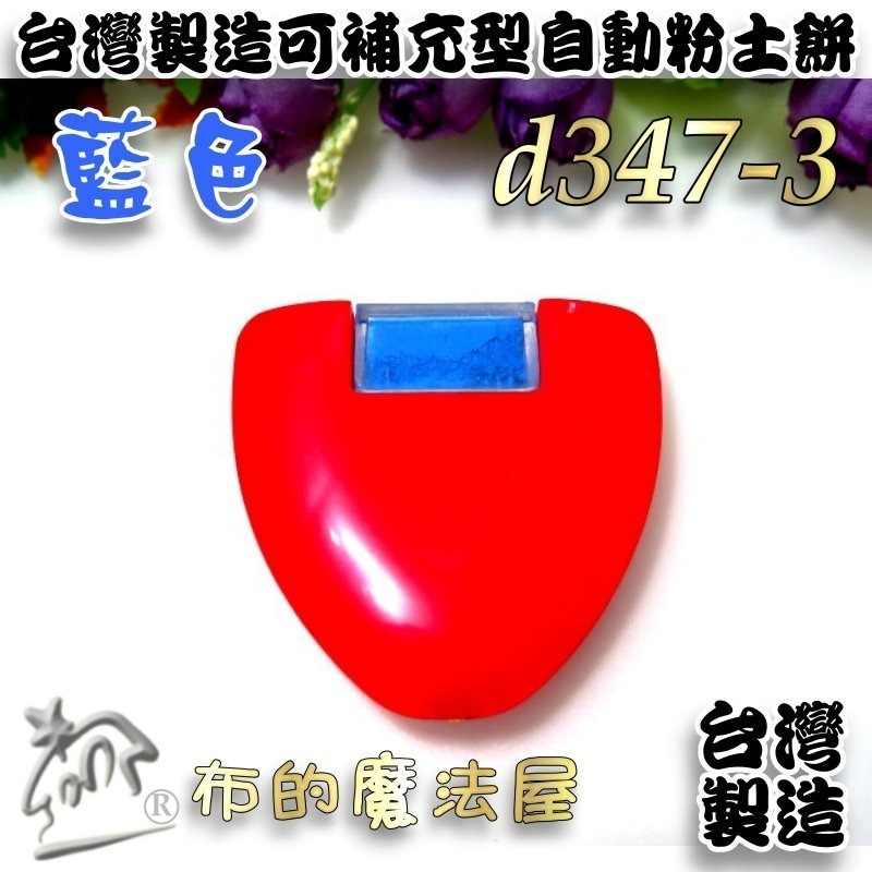 【布的魔法屋】d347-台灣製造 可補充型自動粉土餅 紅殼免削粉土餅 三角粉土片 紅殼粉土餅 粉土輪 拼布粉式記號筆-規格圖3