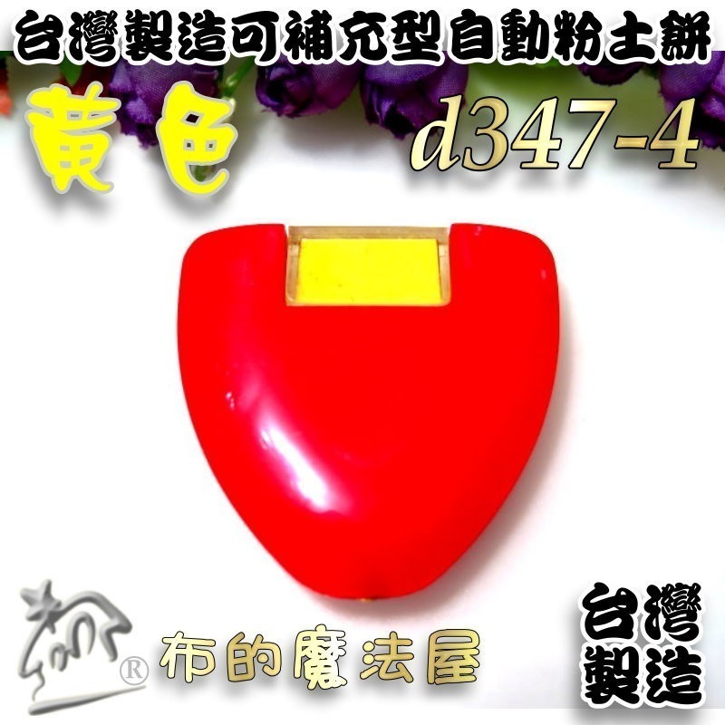 【布的魔法屋】d347-台灣製造 可補充型自動粉土餅 紅殼免削粉土餅 三角粉土片 紅殼粉土餅 粉土輪 拼布粉式記號筆-規格圖3