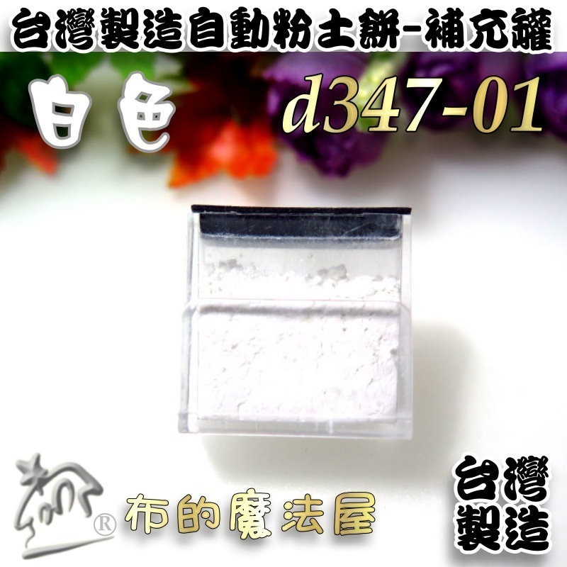 d347-01 補充粉盒-白色