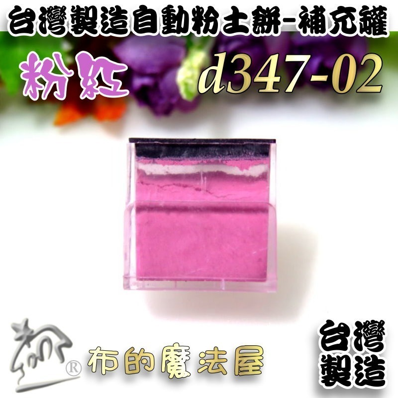 d347-02 補充粉盒-粉紅