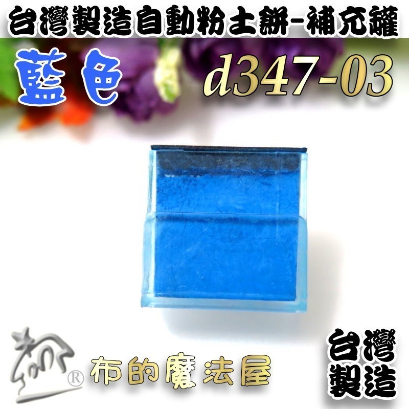 【布的魔法屋】d347-台灣製造 可補充型自動粉土餅 紅殼免削粉土餅 三角粉土片 紅殼粉土餅 粉土輪 拼布粉式記號筆-規格圖3