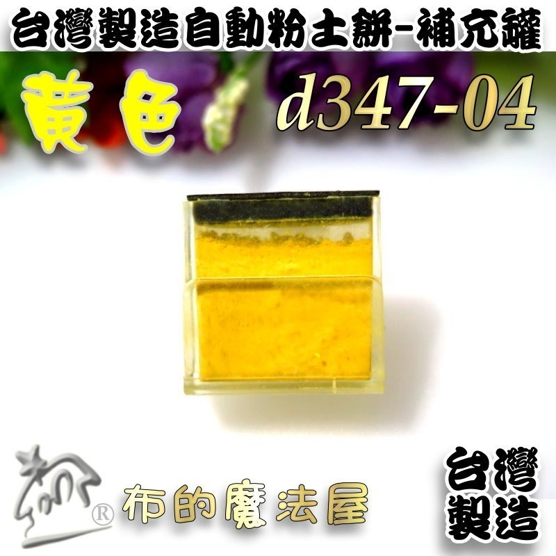 【布的魔法屋】d347-台灣製造 可補充型自動粉土餅 紅殼免削粉土餅 三角粉土片 紅殼粉土餅 粉土輪 拼布粉式記號筆-規格圖3