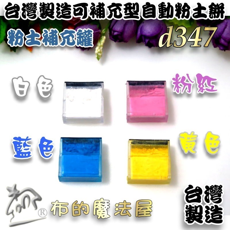 【布的魔法屋】d347-台灣製造 可補充型自動粉土餅 紅殼免削粉土餅 三角粉土片 紅殼粉土餅 粉土輪 拼布粉式記號筆-規格圖3