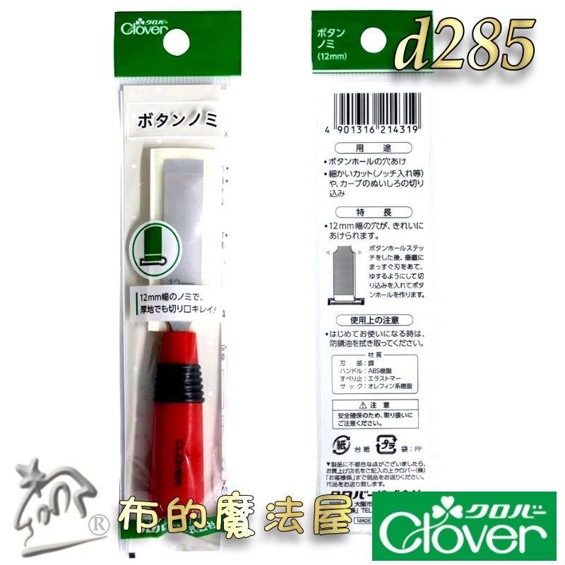 【布的魔法屋】d285-日本製Clover可樂牌專業級紅柄開釦洞器 布料皮革開釦眼紐扣孔打洞器 斬刀 原廠打孔器斬丸斬-細節圖4