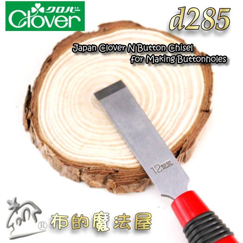 【布的魔法屋】d285-日本製Clover可樂牌專業級紅柄開釦洞器 布料皮革開釦眼紐扣孔打洞器 斬刀 原廠打孔器斬丸斬-細節圖5