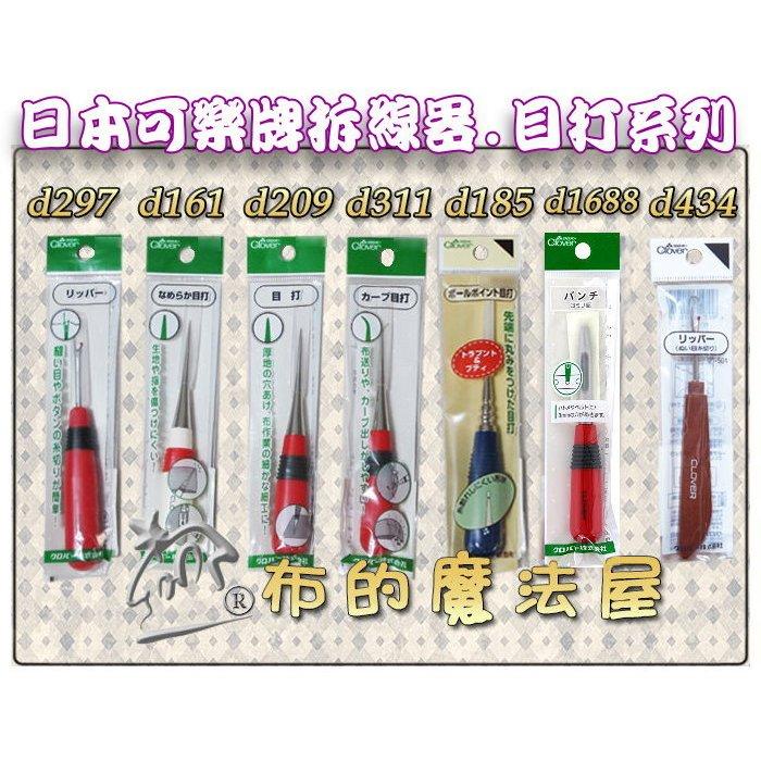 【布的魔法屋】d285-日本製Clover可樂牌專業級紅柄開釦洞器 布料皮革開釦眼紐扣孔打洞器 斬刀 原廠打孔器斬丸斬-細節圖6