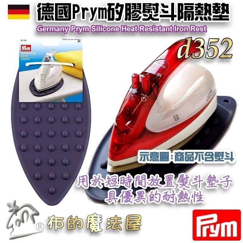 【布的魔法屋】d352-德國Prym矽膠熨斗隔熱墊 熨斗架 耐高溫耐防滑 軟式可折疊 熨斗墊隔熱墊 燙墊矽膠耐熱熨斗墊-細節圖2