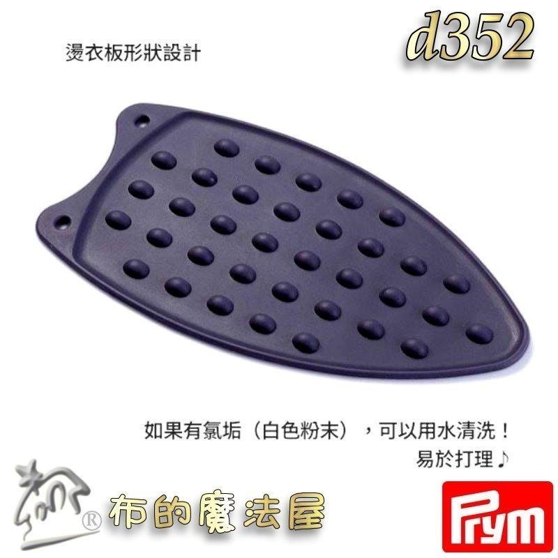 【布的魔法屋】d352-德國Prym矽膠熨斗隔熱墊 熨斗架 耐高溫耐防滑 軟式可折疊 熨斗墊隔熱墊 燙墊矽膠耐熱熨斗墊-細節圖8