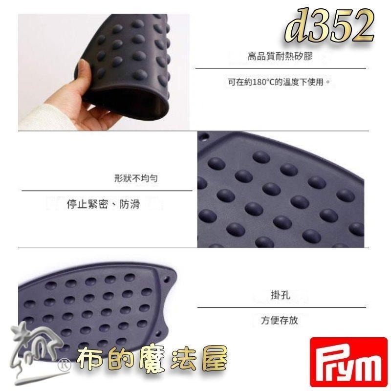 【布的魔法屋】d352-德國Prym矽膠熨斗隔熱墊 熨斗架 耐高溫耐防滑 軟式可折疊 熨斗墊隔熱墊 燙墊矽膠耐熱熨斗墊-細節圖9