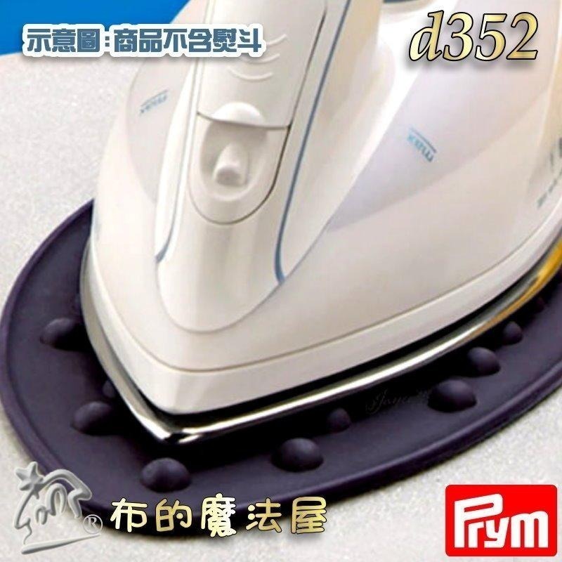 【布的魔法屋】d352-德國Prym矽膠熨斗隔熱墊 熨斗架 耐高溫耐防滑 軟式可折疊 熨斗墊隔熱墊 燙墊矽膠耐熱熨斗墊-細節圖10