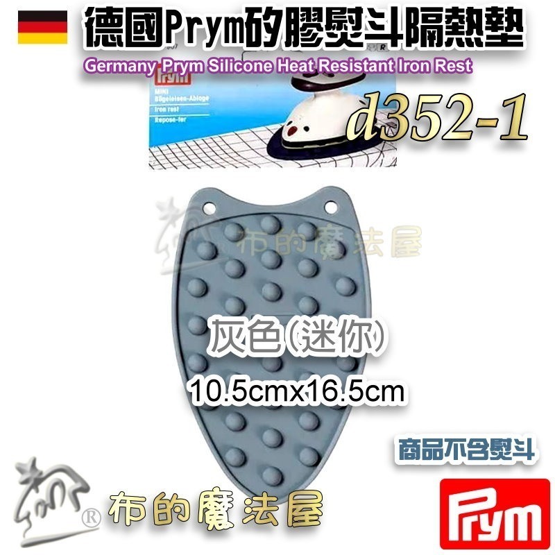 【布的魔法屋】d352-德國Prym矽膠熨斗隔熱墊 熨斗架 耐高溫耐防滑 軟式可折疊 熨斗墊隔熱墊 燙墊矽膠耐熱熨斗墊-細節圖11