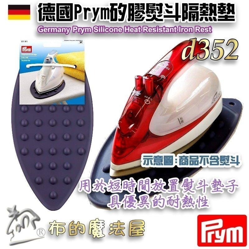 【布的魔法屋】d352-德國Prym矽膠熨斗隔熱墊 熨斗架 耐高溫耐防滑 軟式可折疊 熨斗墊隔熱墊 燙墊矽膠耐熱熨斗墊-細節圖2