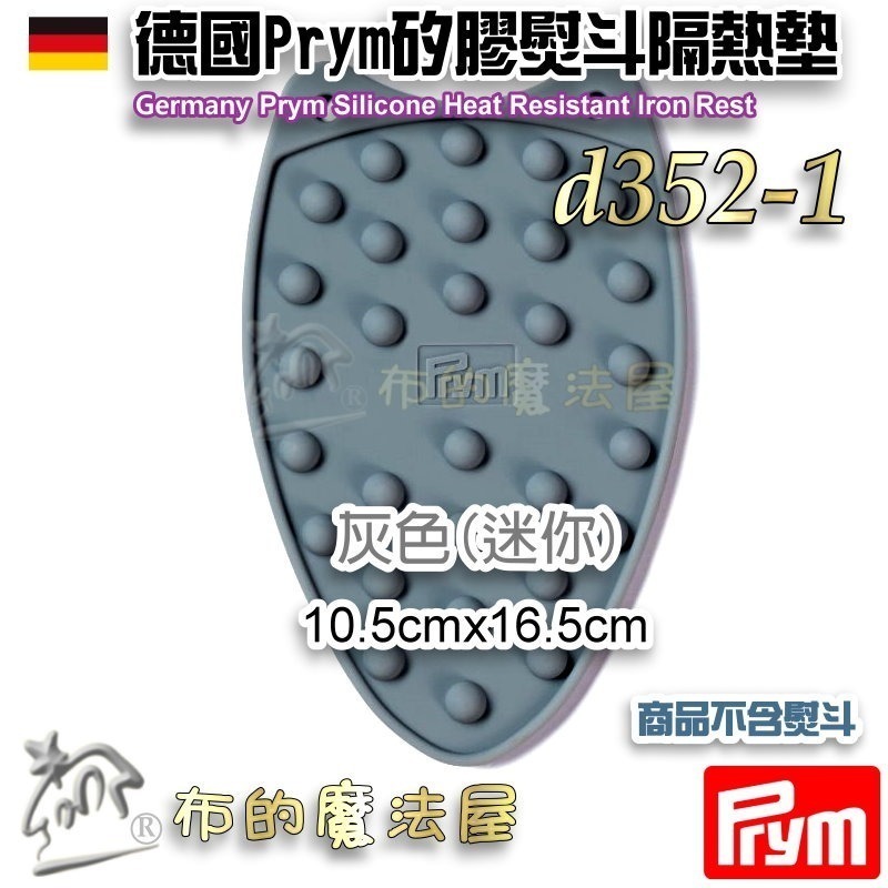【布的魔法屋】d352-德國Prym矽膠熨斗隔熱墊 熨斗架 耐高溫耐防滑 軟式可折疊 熨斗墊隔熱墊 燙墊矽膠耐熱熨斗墊-規格圖11