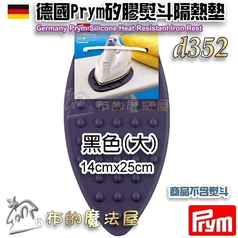 【布的魔法屋】d352-德國Prym矽膠熨斗隔熱墊 熨斗架 耐高溫耐防滑 軟式可折疊 熨斗墊隔熱墊 燙墊矽膠耐熱熨斗墊-規格圖11