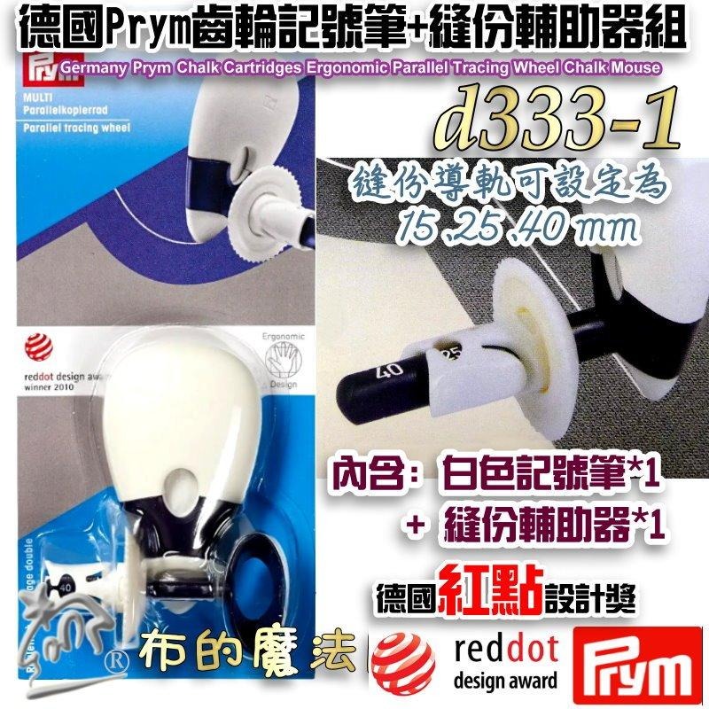 【布的魔法屋】d333-德國Prym齒輪記號筆縫份輔助器系列 德國紅點設計獎 新型粉土導縫器組 可水洗粉式記號筆粉土筆-細節圖2