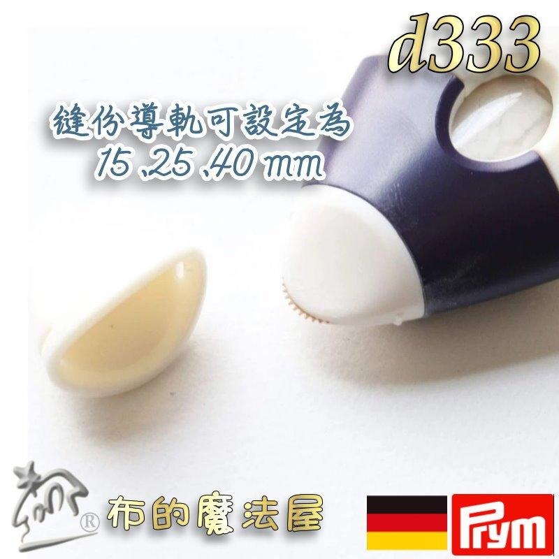 【布的魔法屋】d333-德國Prym齒輪記號筆縫份輔助器系列 德國紅點設計獎 新型粉土導縫器組 可水洗粉式記號筆粉土筆-細節圖8