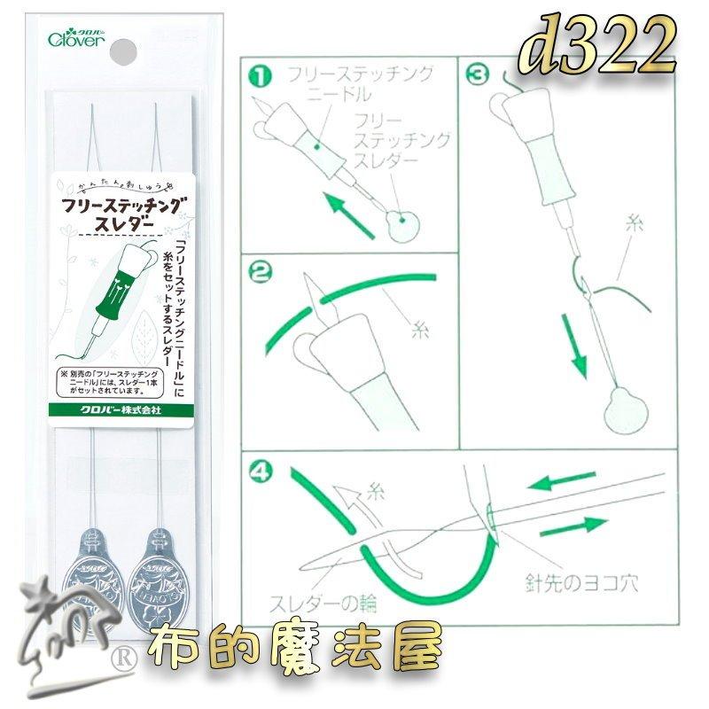【布的魔法屋】d322-日本製可樂牌2入組俄羅斯刺繡穿線器 俄羅斯刺繡針專用 穿針器刺繡 引線器穿針器 俄國針刺繡穿線器-細節圖3