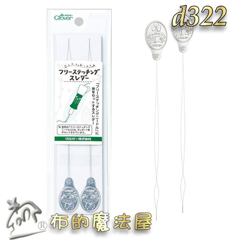 【布的魔法屋】d322-日本製可樂牌2入組俄羅斯刺繡穿線器 俄羅斯刺繡針專用 穿針器刺繡 引線器穿針器 俄國針刺繡穿線器-細節圖5