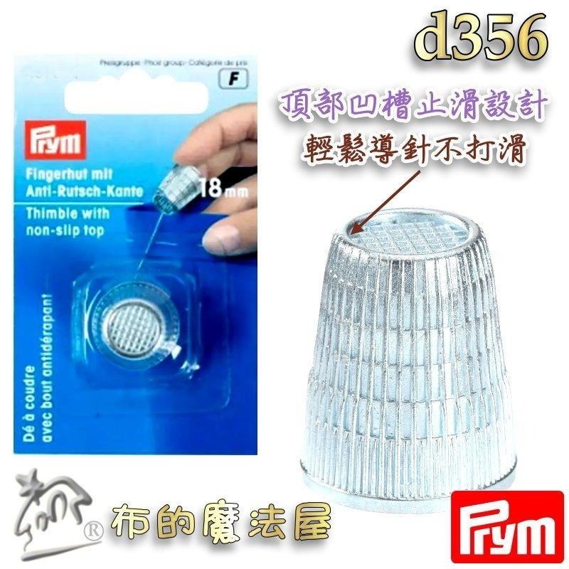 【布的魔法屋】d356-德國Prym防滑金屬頂針器指套 五款尺寸頂針指套 止滑指套 推針十字繡拼布指套 金屬頂針指套-細節圖4