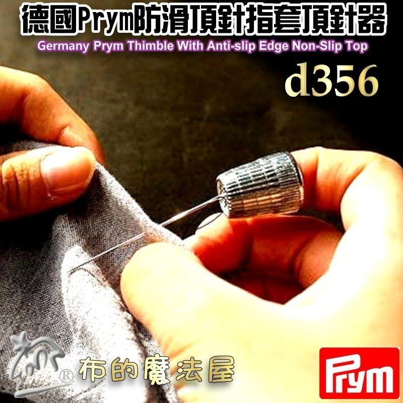 【布的魔法屋】d356-德國Prym防滑金屬頂針器指套 五款尺寸頂針指套 止滑指套 推針十字繡拼布指套 金屬頂針指套-細節圖5