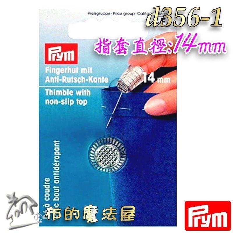 【布的魔法屋】d356-德國Prym防滑金屬頂針器指套 五款尺寸頂針指套 止滑指套 推針十字繡拼布指套 金屬頂針指套-細節圖6