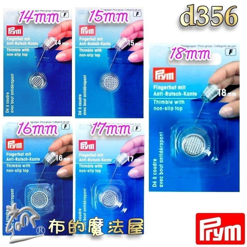 【布的魔法屋】d356-德國Prym防滑金屬頂針器指套 五款尺寸頂針指套 止滑指套 推針十字繡拼布指套 金屬頂針指套-細節圖2