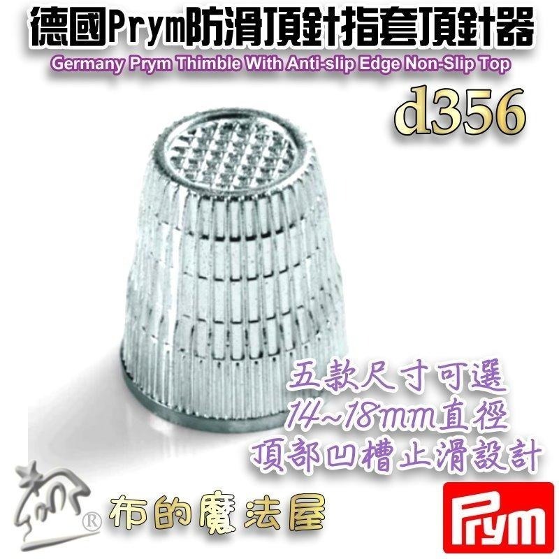 【布的魔法屋】d356-德國Prym防滑金屬頂針器指套 五款尺寸頂針指套 止滑指套 推針十字繡拼布指套 金屬頂針指套-細節圖3