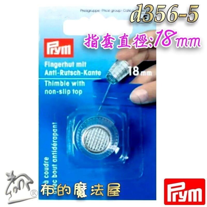 【布的魔法屋】d356-德國Prym防滑金屬頂針器指套 五款尺寸頂針指套 止滑指套 推針十字繡拼布指套 金屬頂針指套-細節圖7