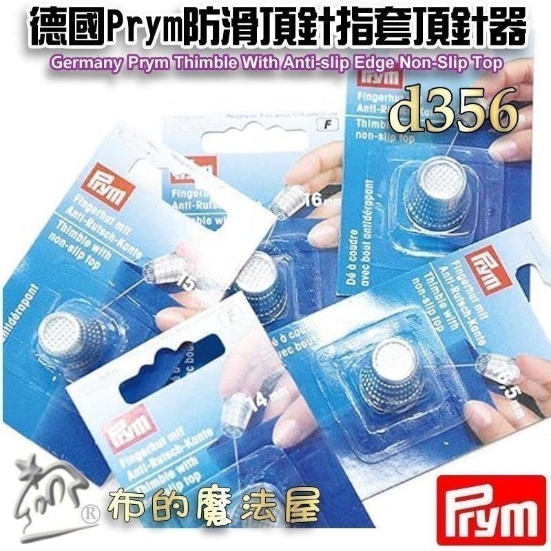 【布的魔法屋】d356-德國Prym防滑金屬頂針器指套 五款尺寸頂針指套 止滑指套 推針十字繡拼布指套 金屬頂針指套-細節圖8