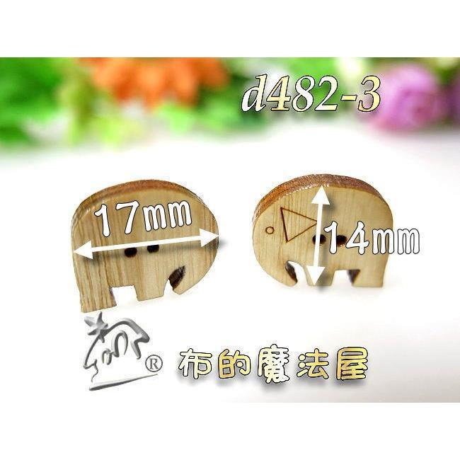 【布的魔法屋】d482-3台灣製造 原木色2入組17*14mm可愛大象造型木釦(台灣製大象木釦,造型釦,動物木扣子)-細節圖2