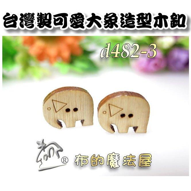 【布的魔法屋】d482-3台灣製造 原木色2入組17*14mm可愛大象造型木釦(台灣製大象木釦,造型釦,動物木扣子)-細節圖3