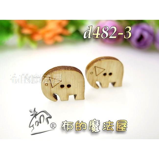 【布的魔法屋】d482-3台灣製造 原木色2入組17*14mm可愛大象造型木釦(台灣製大象木釦,造型釦,動物木扣子)-細節圖4