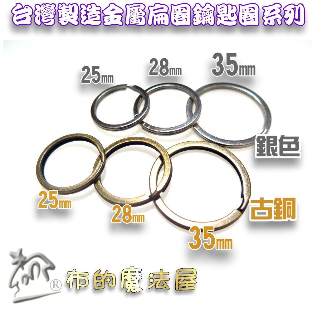 【布的魔法屋】d211-35mm台灣製造 銀色2入組扁圈鑰匙圈 鑰匙環,鎖匙圈,鑰匙扣,鎖匙圈,鎖圈,鋼圈扁雙圈,扁平圈-細節圖4