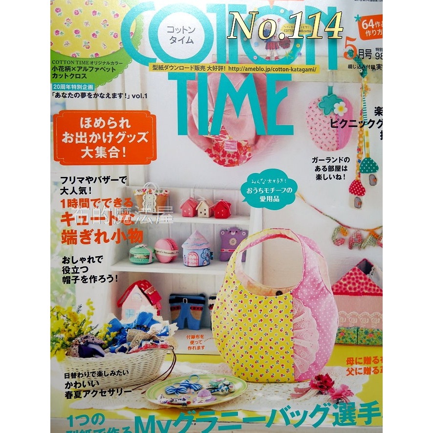絕版書 【布的魔法屋】cotton time 棉布手藝時間日文期刊 69-114 (含紙型.拼布證書班)-規格圖3
