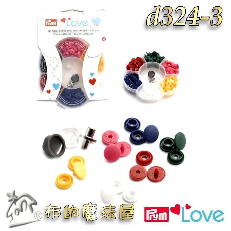 【布的魔法屋】d324-3德國Prym Love多彩壓釦組 9mm彩色6色 四合扣四合釦 適合嬰兒兒童服裝壓釦鈕扣壓扣-細節圖5