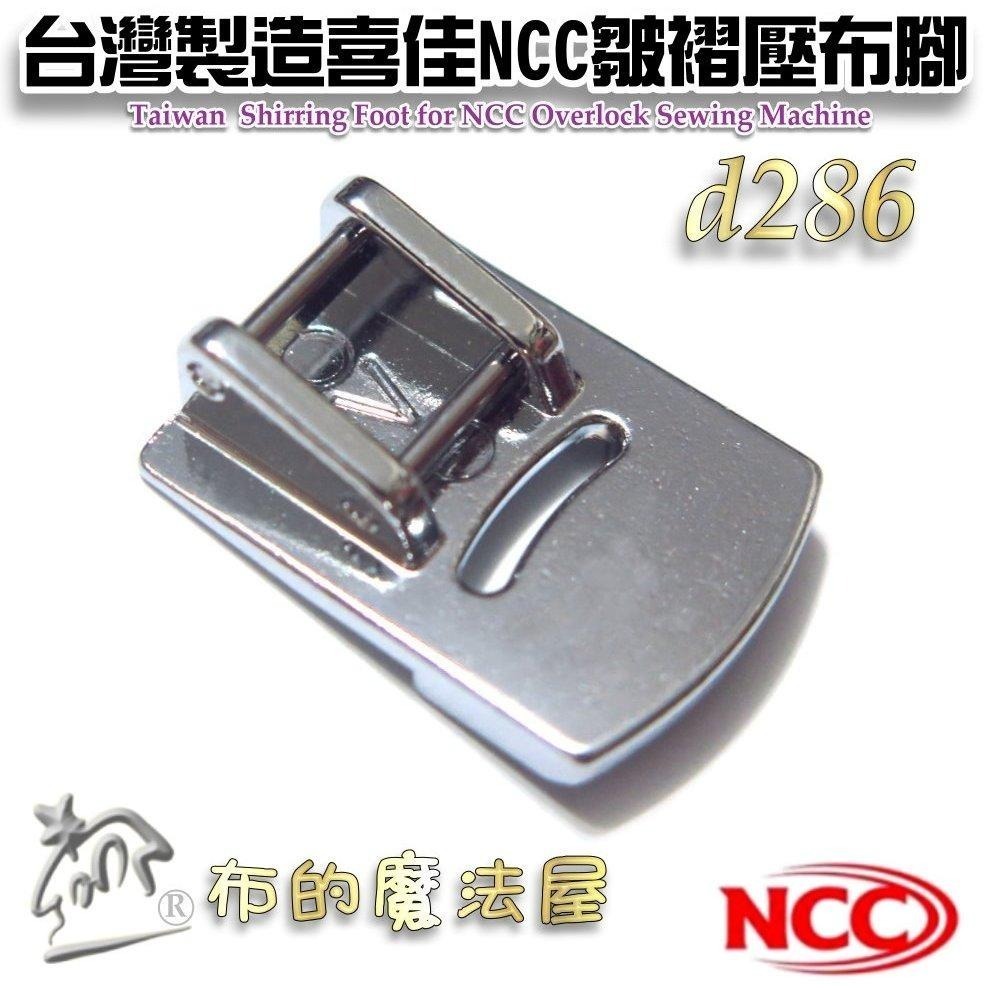 【布的魔法屋】d286-台灣製造喜佳NCC皺摺壓布腳V 適兄弟牌Brother等 9mm機型 家用縫紉機打摺皺褶壓布腳-細節圖2