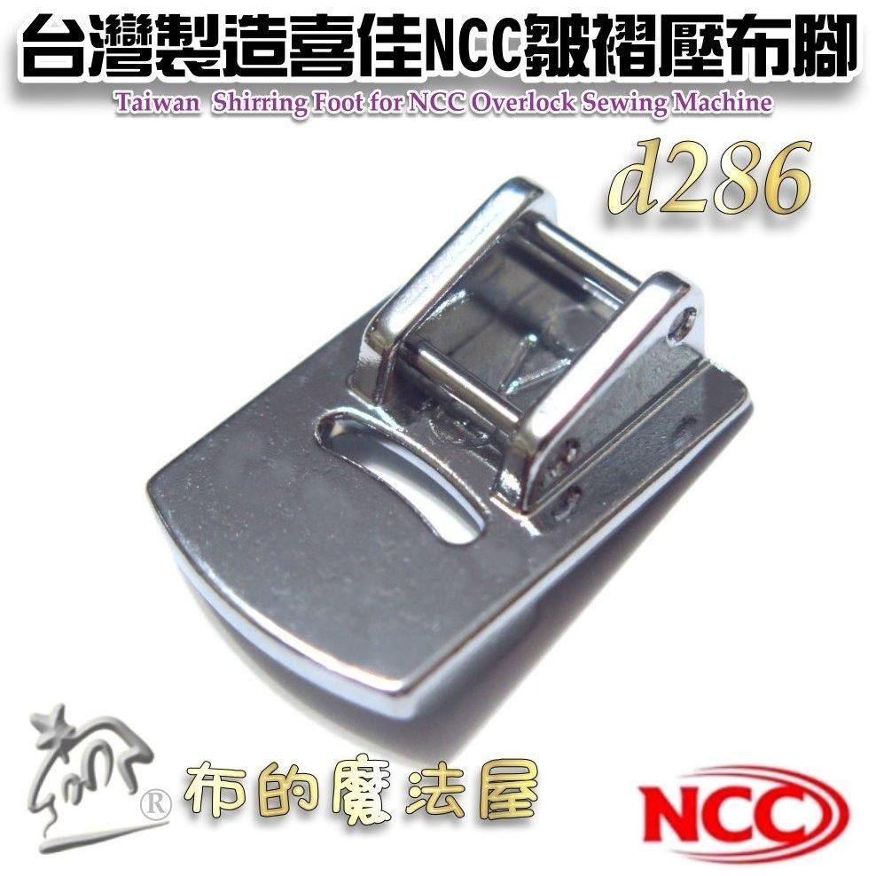 【布的魔法屋】d286-台灣製造喜佳NCC皺摺壓布腳V 適兄弟牌Brother等 9mm機型 家用縫紉機打摺皺褶壓布腳-細節圖3