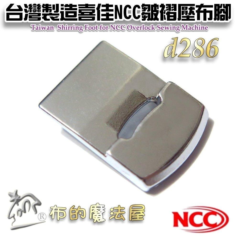 【布的魔法屋】d286-台灣製造喜佳NCC皺摺壓布腳V 適兄弟牌Brother等 9mm機型 家用縫紉機打摺皺褶壓布腳-細節圖4