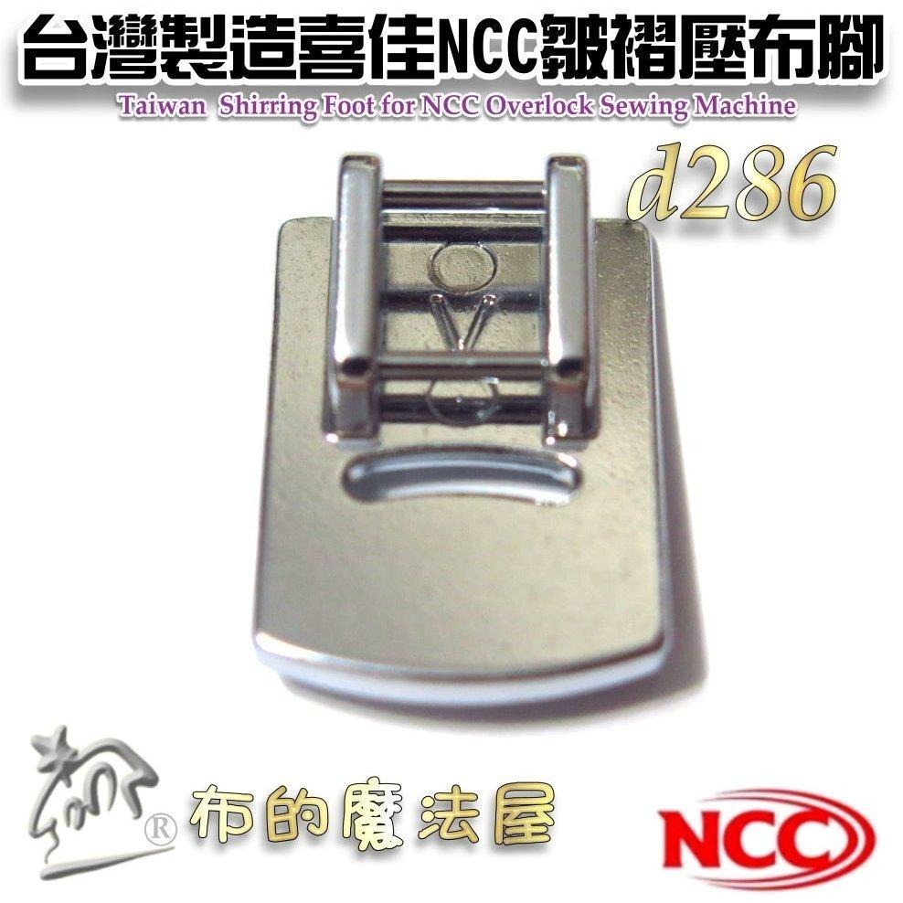 【布的魔法屋】d286-台灣製造喜佳NCC皺摺壓布腳V 適兄弟牌Brother等 9mm機型 家用縫紉機打摺皺褶壓布腳-細節圖5