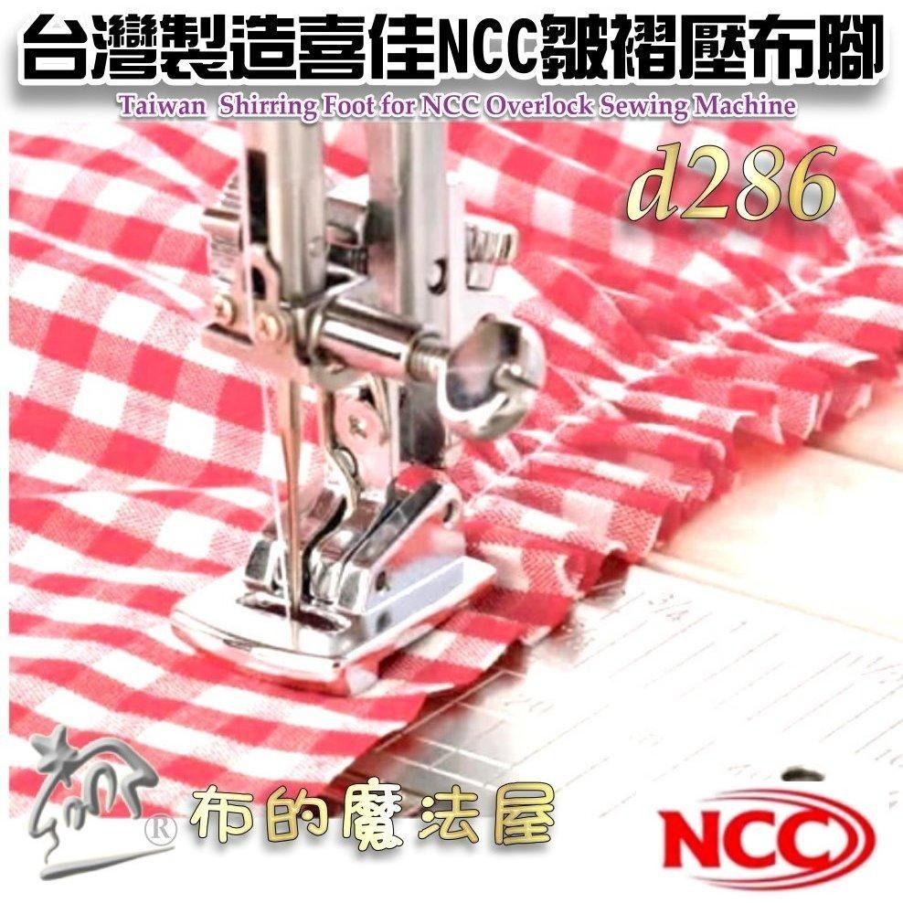 【布的魔法屋】d286-台灣製造喜佳NCC皺摺壓布腳V 適兄弟牌Brother等 9mm機型 家用縫紉機打摺皺褶壓布腳-細節圖6