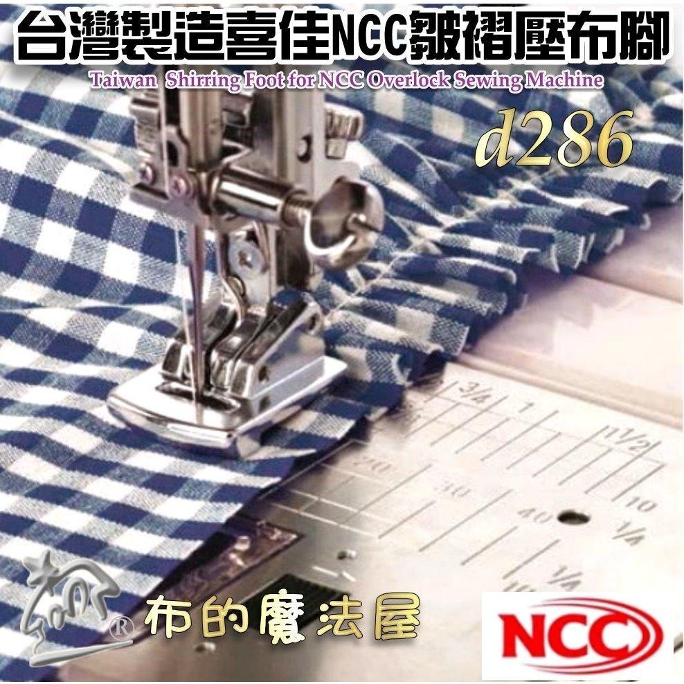 【布的魔法屋】d286-台灣製造喜佳NCC皺摺壓布腳V 適兄弟牌Brother等 9mm機型 家用縫紉機打摺皺褶壓布腳-細節圖7