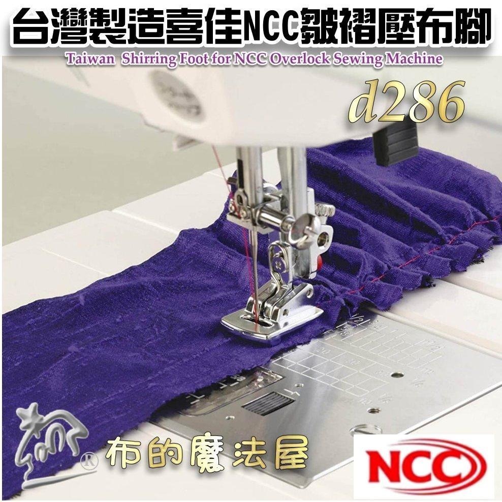 【布的魔法屋】d286-台灣製造喜佳NCC皺摺壓布腳V 適兄弟牌Brother等 9mm機型 家用縫紉機打摺皺褶壓布腳-細節圖8